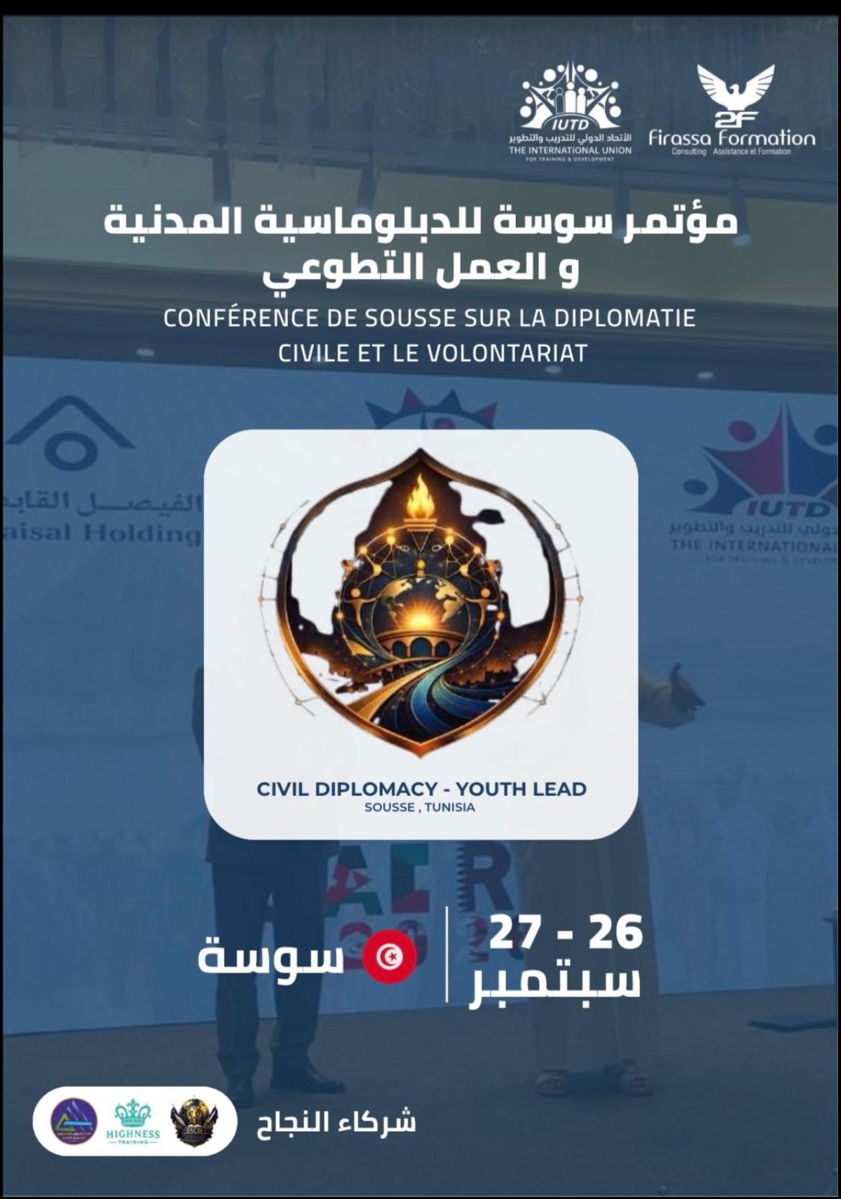  📢 إعلان: انطلاق  مؤتمر سوسة للدبلوماسية المدنية والعمل التطوعي